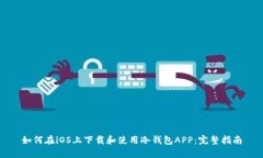 如何在iOS上下载和使用冷