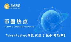 TokenPocket钱包被盗了该如何