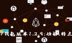 深度解析T P钱包版本1.2.