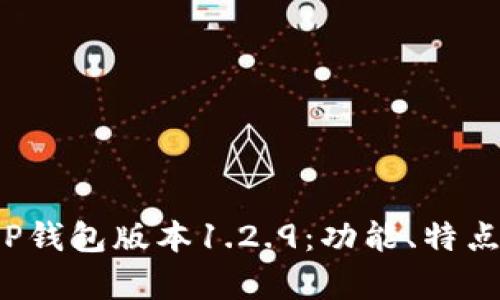 深度解析T P钱包版本1.2.9：功能、特点与用户体验