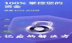 冷钱包密码忘记后的解决