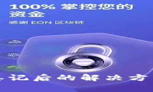 冷钱包密码忘记后的解决方法与注意事项
