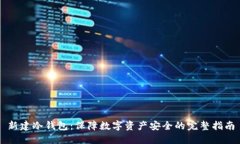 新建冷钱包：保障数字资