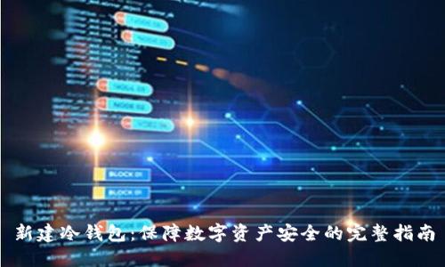 新建冷钱包：保障数字资产安全的完整指南
