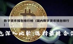 TP钱包与币信钱包深入比较