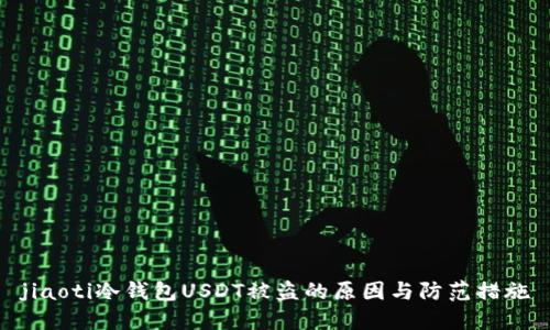 jiaoti冷钱包USDT被盗的原因与防范措施