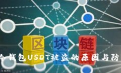 jiaoti冷钱包USDT被盗的原因