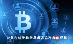 TP钱包被管控的原因与应对