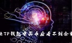 如何解决TP钱包中买币后看