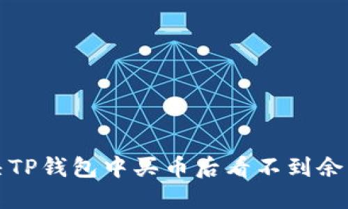 如何解决TP钱包中买币后看不到余额的问题
