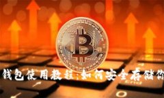 imtokem冷钱包使用教程：如