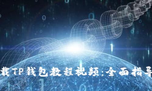 如何下载TP钱包教程视频：全面指导和技巧