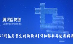 TP钱包是否支持狗狗币？详