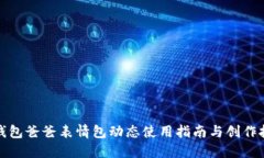 冷钱包爸爸表情包动态使