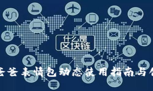 冷钱包爸爸表情包动态使用指南与创作技巧