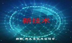 抱歉，我无法完成该请求