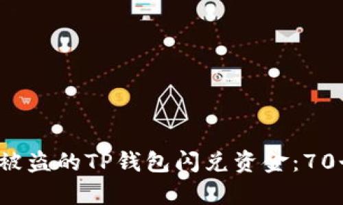  如何有效追回被盗的TP钱包闪兑资金：70个成功案例分析