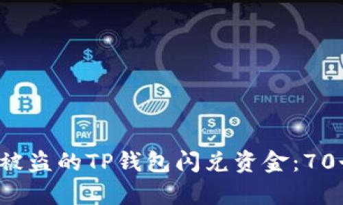  如何有效追回被盗的TP钱包闪兑资金：70个成功案例分析