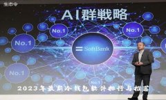 2023年最新冷钱包软件排行