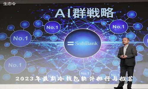 2023年最新冷钱包软件排行与推荐