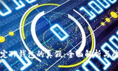 如何鉴定TP钱包的真假：全
