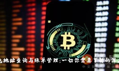 冷钱包地址查询与账单管理：一切你需要了解的深度解析