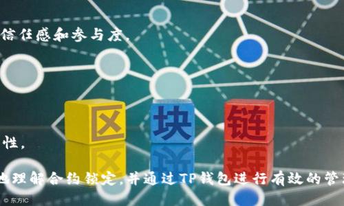    如何查看TP钱包中的合约锁定状态？  / 

 guanjianci  TP钱包, 合约锁定, 加密货币, 区块链  /guanjianci 

 在区块链和加密货币的世界中，合约的锁定状态至关重要，这直接影响到投资者的安全性和资产流动性。TP钱包作为一款热门的数字资产管理工具，提供了一系列功能供用户查看和管理其加密资产。本文将详细介绍如何查看TP钱包中的合约锁定状态，以及相关的背景知识和常见问题。

 一、什么是合约锁定？ 
 合约锁定是指在区块链智能合约中，对某些资产进行的时间限制性控制。合约锁定通常用于保护投资者的利益，防止恶意操作或担保资金的安全。例如，在一些加密项目中，团队会锁定一定数量的代币，以确保在项目初期不会有团队成员随意抛售，从而造成价格崩盘。此时，投资者可以通过TP钱包查看合约是否被锁定，锁定的具体时间，以及被锁定的资产数量等信息。

 二、如何在TP钱包中查看合约锁定情况？ 
 TP钱包提供了一系列方便的方法来帮助用户查看合约锁定状态。首先，用户需要确保已将TP钱包更新至最新版本，以便能够使用最新的功能。接下来按照以下步骤操作：
ul
listrong步骤1：/strong 打开TP钱包，确保已登录。/li
listrong步骤2：/strong 在首页，找到你所关注的币种或代币，点击进入该币种的详细页面。/li
listrong步骤3：/strong 在币种详情页面，找到“合约”或“锁定”选项，点击进入。/li
listrong步骤4：/strong 在这里，你将看到该代币的合约信息，包括锁定状态、锁定时间，以及可用的代币数量等。/li
/ul
 此外，TP钱包还支持与区块链浏览器的链接，用户可以通过输入合约地址，直接查看智能合约的详情信息，以获取更全面的数据。

 三、为什么合约锁定对投资者很重要？ 
 合约锁定对于保护投资者的利益有着重要的意义，主要体现在以下几个方面：
ul
listrong市场稳定性：/strong 合约锁定可以有效减少市场上的抛售压力，令投资者能够更安心地持有资产，维护市场的稳定性。/li
listrong保护新投资者：/strong新的投资者在加入市场时，通常会对团队的可信度产生疑虑。通过查看合约锁定状态，投资者可以判断团队是否有诚意。/li
listrong提高信任度：/strong项目的透明度是吸引投资者的重要因素之一，合约锁定信息的公开能增强项目的信任感。/li
/ul

 四、TP钱包合约锁定的历史案例分析 
 许多成功的加密项目在初期都采用了合约锁定的机制，以下是一些典型案例：
ul
listrong项目X：/strong 项目X在发布之初锁定了其发行量的50%，并承诺在未来的12个月内不进行任何抛售。这一举动成功吸引了大量投资者，帮助项目在市场上获得了良好的口碑。/li
listrong项目Y：/strong 项目Y的团队则选择了分阶段解锁代币，以确保市场的稳定性，并建立了一个清晰的锁定计划。这一策略有效降低了市场的波动性，提升了用户的信任度。/li
/ul

 五、如何识别是否存在合约锁定骗局？ 
 在加密货币市场中，合约锁定本应提升投资者的安全感，但在一些情况下却可能成为骗局的工具。以下是几个常见的识别技巧：
ul
listrong查验合约地址：/strong 在进入任何投资之前，务必确认合约地址的真实性，可以通过区块链浏览器进行查验。/li
listrong验证团队背景：/strong 在投资前应对此项目的团队进行背景调查，了解其是否有相关经验及过往的项目成功记录。/li
listrong警惕不合理的承诺：/strong 如果项目团队承诺过高的收益且不具备透明的合约锁定机制，需警惕其可能为骗局。/li
/ul

 六、常见问题解答 

 1. TP钱包可以查看哪些类型的合约锁定信息？ 
 TP钱包支持查看的合约锁定类型包括代币的初始发行锁定、团队锁定、流动性锁定等。通常，每种合约锁定类型都会在币种详情页面详细说明。

 2. 合约锁定的时间可以自行设置吗？ 
 合约锁定的时间取决于项目方的设定，用户无法直接更改合约锁定状态。用户需要关注项目方发布的相关信息，以了解锁定的具体时间。

 3. 如何通过区块链浏览器查询合约锁定状态？ 
 用户可以通过区块链浏览器，输入合约地址，查看合约的状态。一般情况下，合约中会有锁定期限的参数，通过查询这些参数，即可获得合约是否锁定的信息。

 4. 合约锁定和项目的信任度有何关联？ 
 合约锁定可以保护投资者的利益，防止市场恐慌抛售，其透明度及合约设置情况通常会直接影响到项目的公信力。项目方诚实地锁定其代币，通常能增强用户的信任感和参与度。

 5. 如果发现合约锁定状态被篡改，应该如何处理？ 
 如果用户发现合约锁定状态被篡改，其应立即保持警惕，停止所有交易，及时向相关平台和监管机构举报，以保护自身的财产安全。

 6. 如何选择可信的加密项目进行投资？ 
 在选择加密项目时，用户应研究项目的目标、团队背景、社区支持、合约锁定情况等。加入一些专业的社区及论坛，获取更多的第三方信息，会大大提高选择的精准性。

 综上所述，TP钱包提供了便捷的合约锁定状态查看功能，而合约锁定的存在与否更是每一个参与者了解项目和评估风险的重要依据。希望本文能帮助用户更好地理解合约锁定，并通过TP钱包进行有效的管理和查询。与此同时，保持警惕、深入了解市场动态以及项目背景，将是每一个投资者不可或缺的责任。