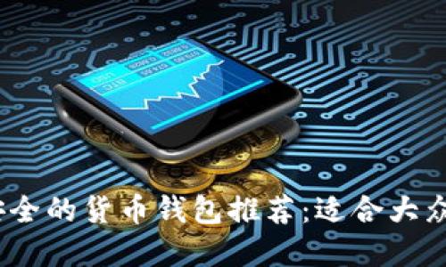 2023年最安全的货币钱包推荐：适合大众用户的选择