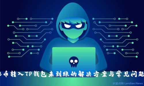 示例
SHIB币转入TP钱包未到账的解决方案与常见问题解析