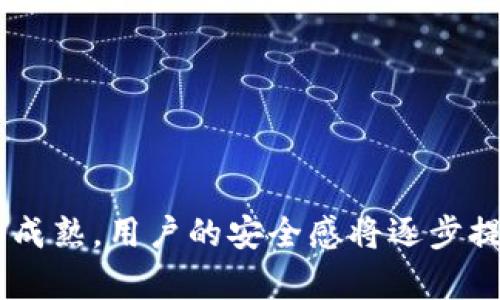 TP钱包被列为高风险应用：用户必知的安全隐患与防范措施
TP钱包, 高风险应用, 数字货币, 安全隐患/guanjianci

随着数字货币的快速发展，越来越多的人开始使用各种区块链钱包进行资产管理。TP钱包作为其中的一款产品，近期却被列为高风险应用，给许多用户带来了困扰。本文将深入探讨TP钱包为何被认为高风险，以及用户应如何保护自己的资产安全。

TP钱包是什么？
TP钱包是一款为数字货币用户提供资产管理、交易便捷服务的移动钱包应用。它支持多种主流数字货币，如比特币、以太坊等，并提供用户友好的界面以及多种功能。TP钱包不仅能够实现数字货币的存储，还支持资产的转账、兑换等多种功能，深受广大用户的喜爱。

高风险应用的定义及其标准
高风险应用通常指的是在安全性和隐私保护上存在较大隐患的应用。金融科技领域，尤其是涉及数字货币，相关监管政策也日益严格。在这一环境下，应用的安全性备受关注。一个应用被认定为高风险，通常是因为其存在以下特征：
ul
li缺乏合规的KYC（知晓你的客户）流程/li
li存在信息泄露的风险/li
li被多起诈骗活动举报/li
li未能及时更新安全防护措施/li
/ul

为何TP钱包被列为高风险应用
近年来，有多起用户在使用TP钱包后遭遇资产损失的事件，导致公众对该应用的信任度下降。首先，TP钱包的安全性备受质疑。有用户反映，在未进行任何操作的情况下，账户内的资产莫名其妙被转出，且难以追回。其次，关于TP钱包的合规性问题也引起了广泛关注，尤其是在某些国家和地区，未能满足当地的法律法规标准。最后，TP钱包曾被多起虚假投资项目利用，也使得其形象受损。

如何保护你的数字资产安全
面对高风险应用，用户应提高警惕，采取各种安全措施确保自己的资产安全。以下是一些切实可行的方法：
ul
listrong使用硬件钱包：/strong如果你是长期持有数字资产的用户，考虑使用硬件钱包来存储你的私钥和资产，这样可以有效防止黑客攻击。/li
listrong开启双重认证：/strong无论是使用TP钱包还是其他数字货币钱包，建议开启双重认证功能，增强账户安全性。/li
listrong定期检查账户活动：/strong设定一个周期定期查看你的账户记录，如果发现异常，请及时采取措施。/li
listrong避免公开分享钱包地址：/strong尽量不要在社交媒体上公开你的钱包地址，防止被不法分子盯上。/li
/ul

实例分析：用户遭遇的安全事故
近期有用户在TP钱包中遭遇资产被盗的事件。该用户描述称，原本账户中有价值上万元的数字货币，却在一夜之间消失无踪。经过仔细检查，发现自己的账户没有进行过任何操作，且完成了设备的安全检查未发现病毒。最终，用户怀疑是TP钱包平台的安全漏洞导致其资产损失。这样的案例在用户间并不罕见，足以引发人们对该平台的再思。

现行监管政策对TP钱包的影响
伴随着数字货币的普及，世界各国对数字货币监管的态度逐渐加强。各国纷纷设定更为严格的法律法规，要求交易所及数字钱包平台加强对用户的身份验证，同时也需要保障用户的资产安全。TP钱包作为其中的一员，若不能适应变化的政策，势必会被淘汰。用户也会因此更加关注是否存在合法合规的操作机制。

未来趋势：数字钱包的安全发展方向
随着数字货币市场的不断扩大，安全性将成为各大钱包应用发展的核心。在未来，我们可以预见到数字钱包会朝着更加安全、透明、合规的方向发展。例如，采用更加先进的加密算法，增强用户的隐私保护措施，以及配合第三方的安全认证机构进行安全检测等。TP钱包若能调整方向，将有机会在激烈的市场竞争中恢复用户的信任。

用户应该如何选择安全的数字钱包
对于普通用户来说，选择一款安全可靠的数字钱包至关重要。以下是一些建议，帮助用户在繁多钱包中找到合适的选择：
ul
listrong查看用户评价：/strong尽量选择用户反馈较好的钱包，关注那些长期运营且无重大安全事故的平台。/li
listrong官方信息透明：/strong钱包的官方网站应当清晰明了，具备良好的用户支持系统，能及时响应用户的疑问。/li
listrong了解其合规性：/strong确认该钱包是否符合所在地区的监管要求，查看是否有合法的营业执照及相关认证。/li
listrong亲自试用：/strong可以先将小额资产进行测试，观察其使用体验以及安全性能，再决定是否大额使用。/li
/ul

综上所述，TP钱包在被列为高风险应用的背景下，用户需要引起重视，提高安全保护意识。同时，在使用任何钱包应用时，牢记选择合规、安全的工具来保护自己的资产。随着市场的成熟，用户的安全感将逐步提高，而社会也在为数字资产的未来进行探索与创新。
