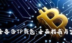 如何安全备份TP钱包：全面