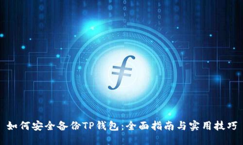 如何安全备份TP钱包：全面指南与实用技巧