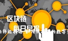 冷钱包的终极指南：如何