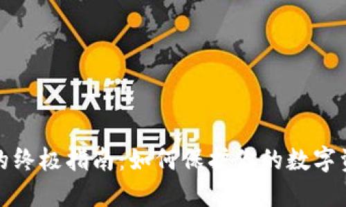 冷钱包的终极指南：如何保护你的数字资产安全