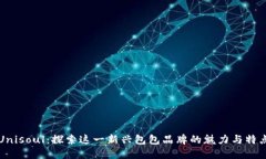 Unisoul：探索这一新兴包包