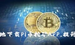 如何安全可靠地下载Pi币挖