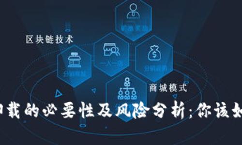 冷钱包卸载的必要性及风险分析：你该如何选择？