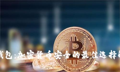 冷钱包：加密货币安全的最佳选择解析