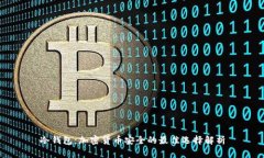冷钱包：加密货币安全的