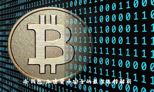 冷钱包：加密货币安全的最佳选择解析