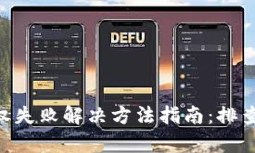 TokenPocket授权失败解决方法指南：排查与修复步骤详解