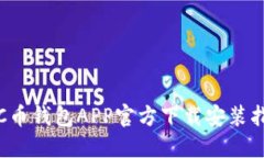 : C币钱包APP官方下载安装