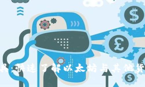 ETH换算工具：快速了解以太坊与其他货币的兑换率