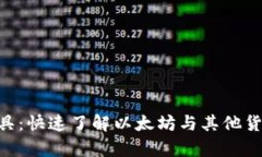 ETH换算工具：快速了解以