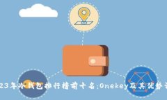2023年冷钱包排行榜前十名