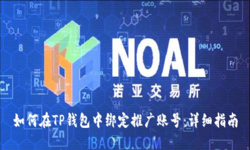 如何在TP钱包中绑定推广账号：详细指南