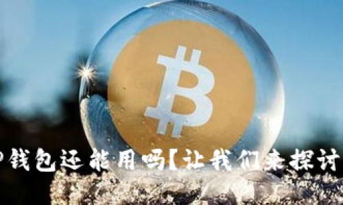 被盗的TP钱包还能用吗？让我们来探讨这个问题