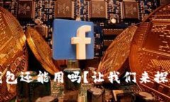 被盗的TP钱包还能用吗？让