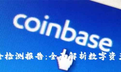 TP钱包安全检测报告：全面解析数字资产安全防护