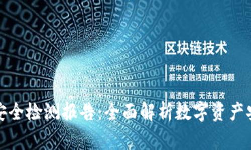 TP钱包安全检测报告：全面解析数字资产安全防护